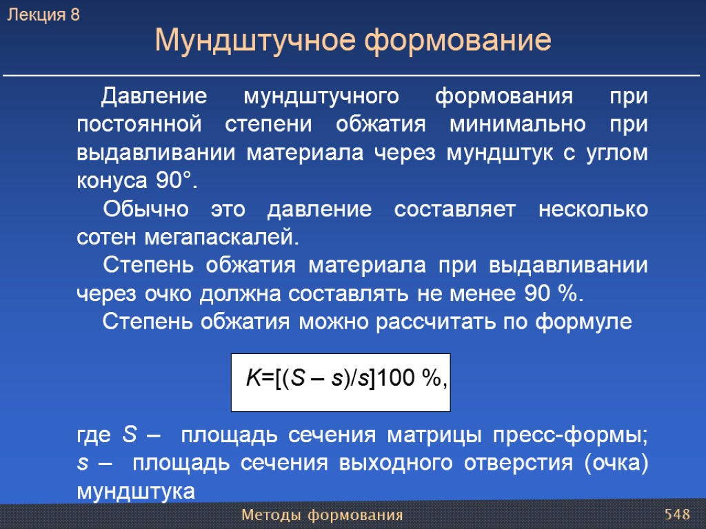 Методы формования 548 Давление мундштучного формования при постоянной степени обжатия минимально при выдавливании материала